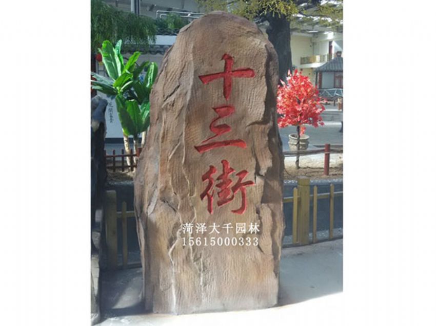 點擊查看詳細信息<br>標題：十三村假山 閱讀次數：1810